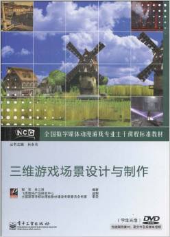 三維游戲場景設(shè)計(jì)與制作 數(shù)字媒體動(dòng)漫游戲?qū)I(yè)的核心教材解析